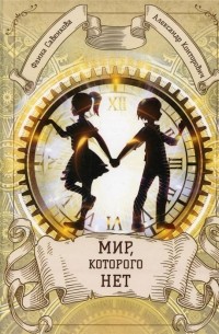 Мир, которого нет