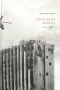 Чеченская война. Том 2. 1999-...