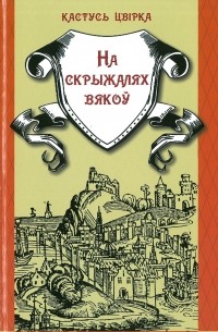 Кастусь Цвірка - На скрыжалях вякоў