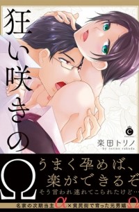 Торино Ракуда - 狂い咲きのΩ / kuruizaki no omega