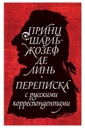 Принц Шарль-Жозеф де Линь. Переписка с русскими корреспондентами