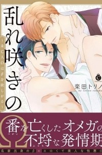 Торино Ракуда - 乱れ咲きのΩ~未亡人Ωはβを欲しがる~ / midarezaki no omega miboujin omega ha beta wo hoshigaru