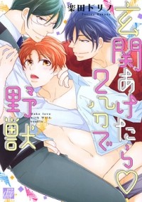 Торино Ракуда - 玄関あけたら2分で野獣 / genkan aketara 2fun de yaju