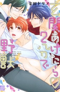 Торино Ракуда - 玄関あけたら2分で野獣 / genkan aketara 2fun de yaju