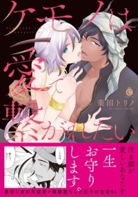 Торино Ракуда - ケモノは愛で繋がれたい / kemono wa ai de tsunagaretai