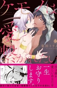 Торино Ракуда - ケモノは愛で繋がれたい / kemono wa ai de tsunagaretai