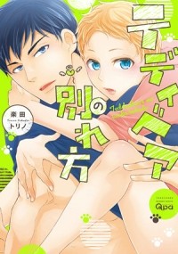 Торино Ракуда - テディベアの別れ方 / teddy bear no wakarekata