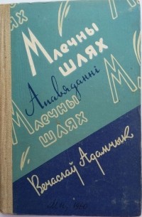 Вечаслаў Адамчык - Млечны шлях (сборник)