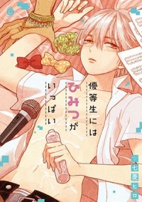 Хиро Нанабиси - 優等生にはひみつがいっぱい / yuutousei niwa himitsu ga ippai