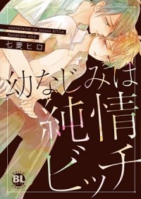 Хиро Нанабиси - 幼なじみは純情ビッチ / osananajimi wa junjo bitch