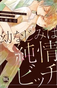 Хиро Нанабиси - 幼なじみは純情ビッチ / osananajimi wa junjo bitch