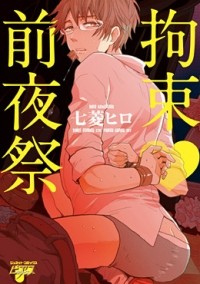 Хиро Нанабиси - 拘束前夜祭 / kousoku zenyasai
