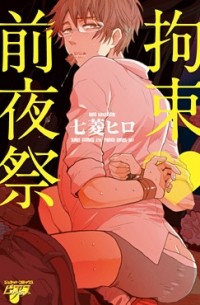 Хиро Нанабиси - 拘束前夜祭 / kousoku zenyasai