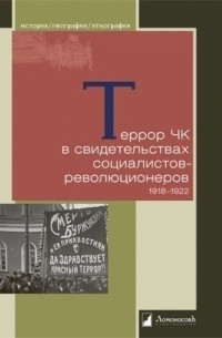  - Террор ЧК в свидетельствах социалистов-революционеров. 1918 - 1922