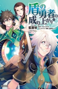  - 盾の勇者の成り上がり 15 / Tate no Yuusha no Nariagari