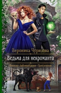 Вероника Чурилова - Ведьма для некроманта