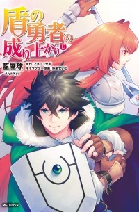 盾の勇者の成り上がり 12 / Tate no Yuusha no Nariagari