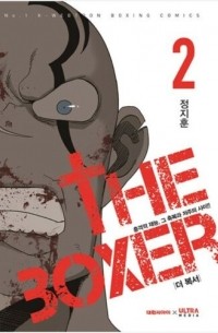 더 복서 2 / The Boxer 2