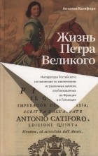 Антонио Катифоро - Жизнь Петра Великого