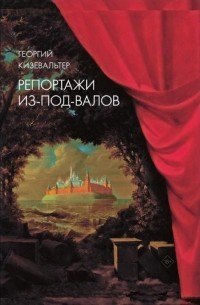 Георгий Кизевальтер - Репортажи из-под-валов