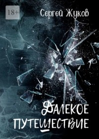  - Далёкое путешествие. Роман