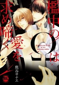 Санаэ Рокуя - 檻中のΩは愛を求め啼く / Kanchu no Omega wa Ai wo Motome Naku