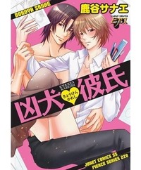 Санаэ Рокуя - 凶犬彼氏 / Kyouken Kareshi