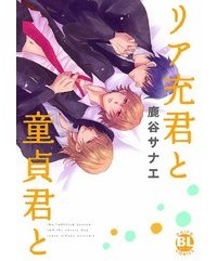 Санаэ Рокуя - リア充君と童貞君と / Riajuu-kun to Doutei-kun
