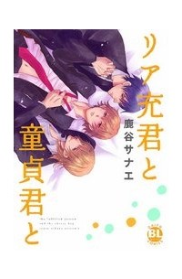 Санаэ Рокуя - リア充君と童貞君と / Riajuu-kun to Doutei-kun