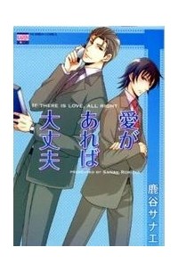 愛があれば大丈夫 / ai ga areba daijoubu