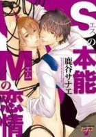 Санаэ Рокуя - Sの本能Mの恋情 / s no honnou m no renjou