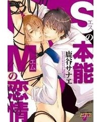 Санаэ Рокуя - Sの本能Mの恋情 / s no honnou m no renjou