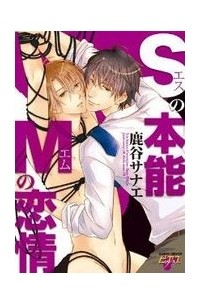 Sの本能Mの恋情 / s no honnou m no renjou