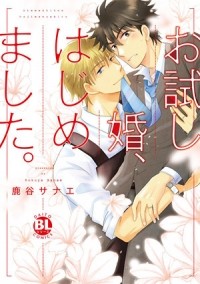 Санаэ Рокуя - お試し婚、はじめました。 / otameshikon hajimemashita