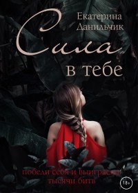 Екатерина Данильчик - Сила в тебе