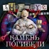 Анонимус  - Камень погибели