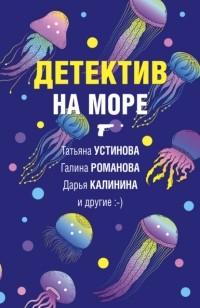  - Детектив на море