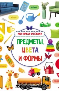 Предметы, цвета и формы. Моя первая фотокнига