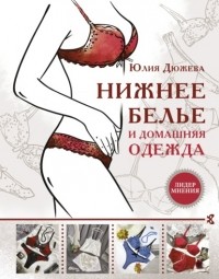 Юлия Дюжева - Нижнее белье и домашняя одежда