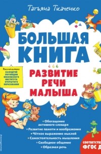 Большая книга. Развитие речи малыша