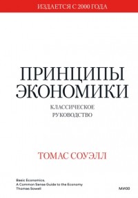 Томас Соуэлл - Принципы экономики. Классическое руководство