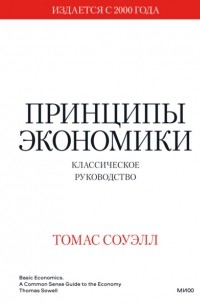 Томас Соуэлл - Принципы экономики. Классическое руководство