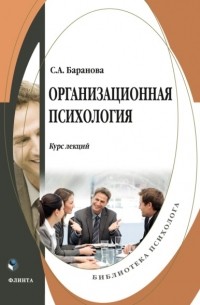 Организационная психология. Курс лекций