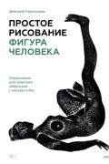 Дмитрий Горелышев - Простое рисование: фигура человека. Упражнения для практики набросков с натуры и без