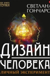 Дизайн человека. Личный эксперимент