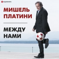 Мишель Платини - Между нами