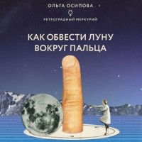 Ольга Осипова - Как обвести Луну вокруг пальца