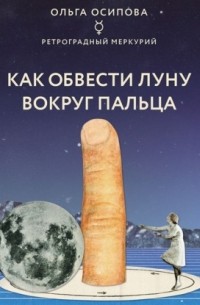 Как обвести Луну вокруг пальца