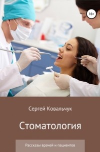 Сергей Васильевич Ковальчук - Стоматология. Рассказы врачей и пациентов