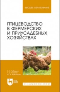 Птицеводство в фермерских и приусадебных хозяйствах